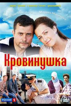 Кровинушка